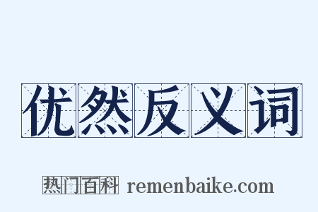 优然反义词是什么意思的图片